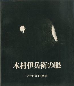 木村伊兵衛の眼　アサヒカメラ増刊 / 編：白井達男