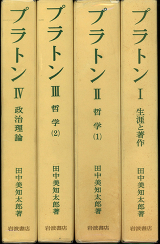 プラトンに学ぶ 田中美知太郎 対話集 帯付き初版第一刷 未読-