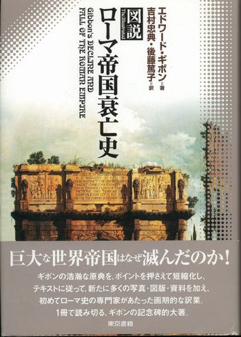 図説 ローマ帝国衰亡史 東京書籍版 ギボンの名著が多数の図版入りで一冊にまとまりました News Blog 小宮山書店 Komiyama Tokyo 神保町 古書 美術作品の販売 買取