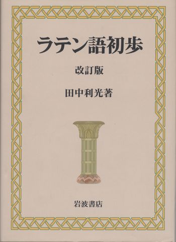 ラテン語関係の文法書 辞典入荷しました News Blog 小宮山書店 Komiyama Tokyo 神保町 古書 美術作品の販売 買取