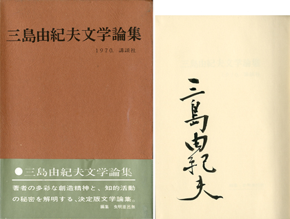 三島由紀夫 獣の戯れ 初版サイン本 本 文学/小説 eminentinterio.com