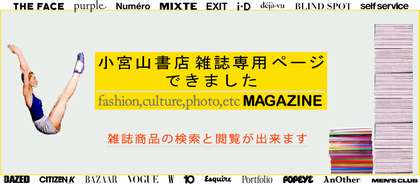 大型ファッション誌 Another Magazine News Blog 小宮山書店 Komiyama Tokyo 神保町 古書 美術作品の販売 買取