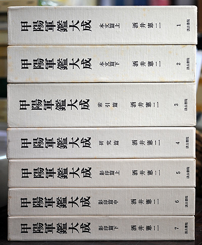 酒井憲二 甲陽軍鑑大成 を入荷しました News Blog 小宮山書店 Komiyama Tokyo 神保町 古書 美術作品の販売 買取