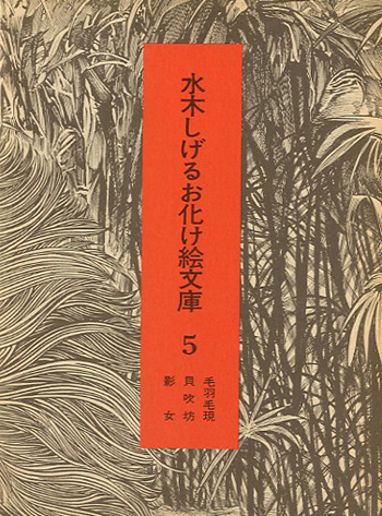 水木しげるお化け絵文庫 妖怪事典シリーズ大量入荷しました News Blog 小宮山書店 Komiyama Tokyo 神保町 古書 美術作品の販売 買取