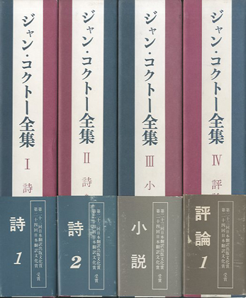 ジャン コクトー全集 入荷致しました News Blog 小宮山書店 Komiyama Tokyo 神保町 古書 美術作品の販売 買取