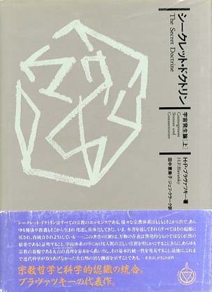 H P ブラヴァツキー シークレット ドクトリン を入荷しました News Blog 小宮山書店 Komiyama Tokyo 神保町 古書 美術作品の販売 買取