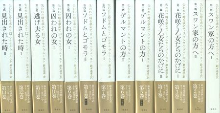 マルセル プルースト 失われた時を求めて 全13冊 が入荷しました News Blog 小宮山書店 Komiyama Tokyo 神保町 古書 美術作品の販売 買取