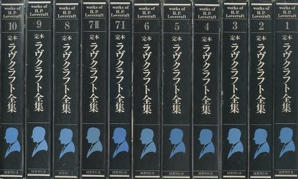 定本ラヴクラフト全集 全11冊揃 が入荷しました News Blog 小宮山書店 Komiyama Tokyo 神保町 古書 美術作品の販売 買取