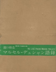 瀧口修造 マルセル デュシャン語録 入荷しました News Blog 小宮山書店 Komiyama Tokyo 神保町 古書 美術作品の販売 買取