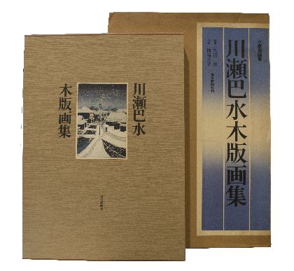 川瀬巴水木版画集 豪華画集 入荷致しました News Blog