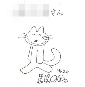 長新太 柳原良平 馬場のぼる 11ぴきのねこシリーズ 多田ひろし の イラストサイン入絵本 にゅうかしました News Blog 小宮山書店 Komiyama Tokyo 神保町 古書 美術作品の販売 買取