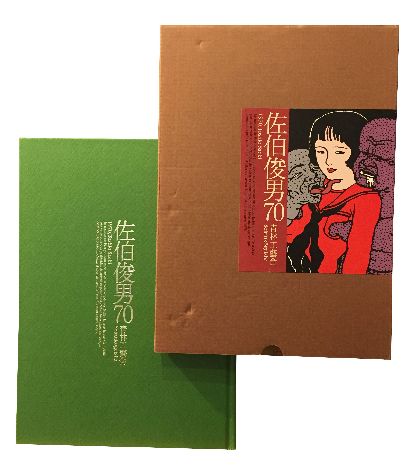 佐伯俊男 情念絵巻 サイン付 giannakos.com.br