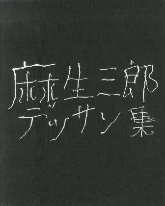 麻生三郎 デッサン集が入荷しました News Blog 小宮山書店 Komiyama Tokyo 神保町 古書 美術作品の販売 買取