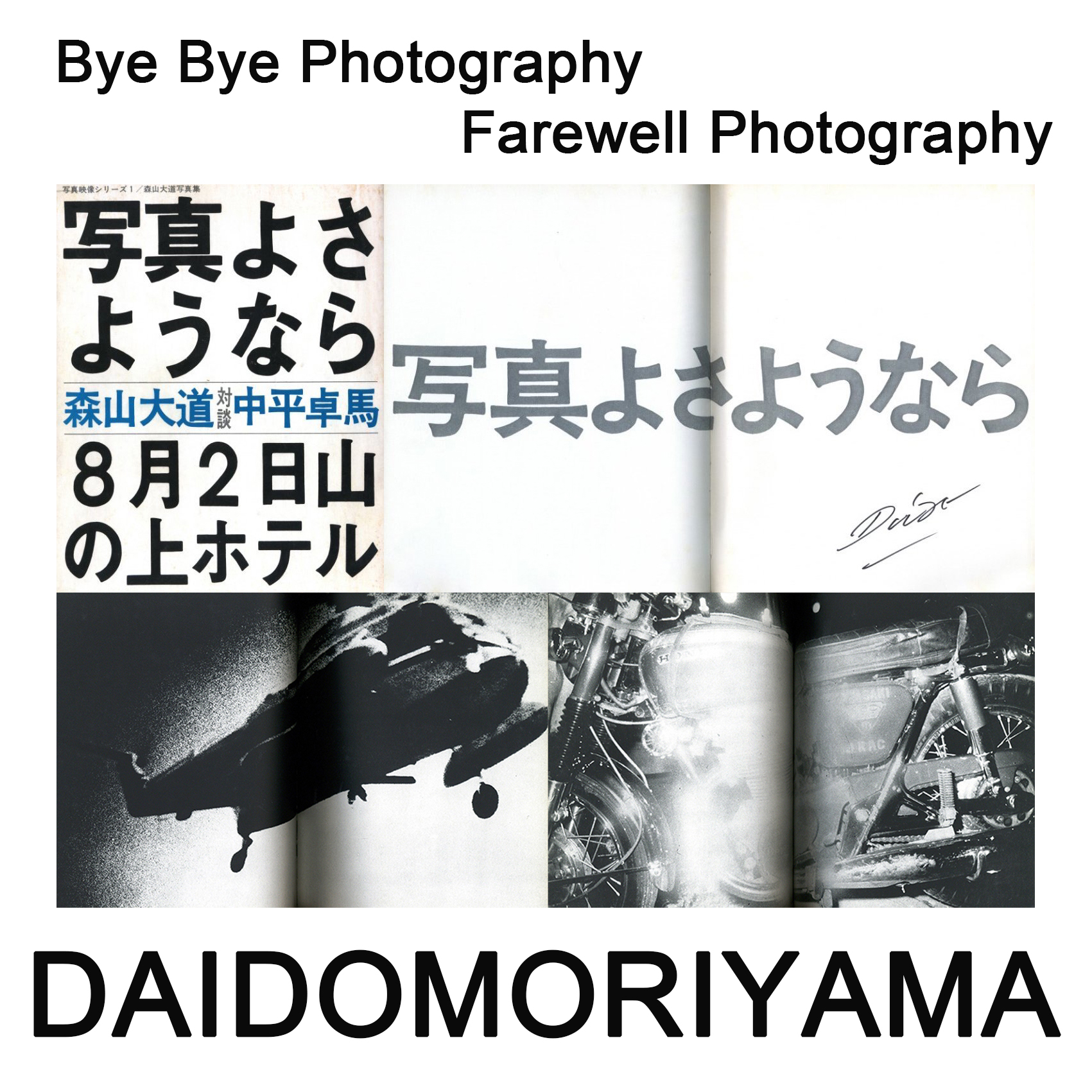 日本売り 森山大道 写真よさようなら 復刻版 Daido Moriyama 直筆 