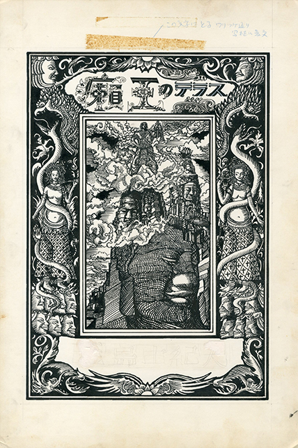 司修 Osamu Tsukasa 画稿 三島由紀夫 癩王のテラス のご紹介です News Blog 小宮山書店 Komiyama Tokyo 神保町 古書 美術作品の販売 買取