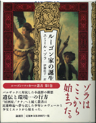 ルーゴン家の誕生 エミール ゾラ 伊藤桂子訳 小宮山書店 Komiyama Tokyo 神保町 古書 美術作品の販売 買取