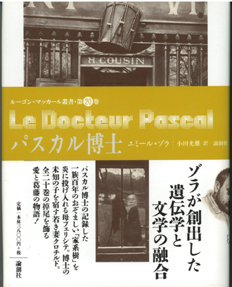 パスカル博士 ルーゴン マッカール叢書 第巻 エミール ゾラ 小田光雄訳 小宮山書店 Komiyama Tokyo 神保町 古書 美術 作品の販売 買取