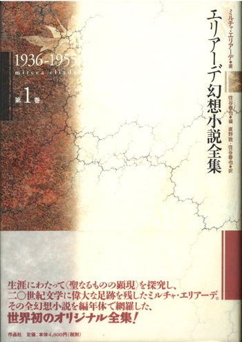 ネット通販激安 エリアーデ幻想小説全集 全3巻セット - 本