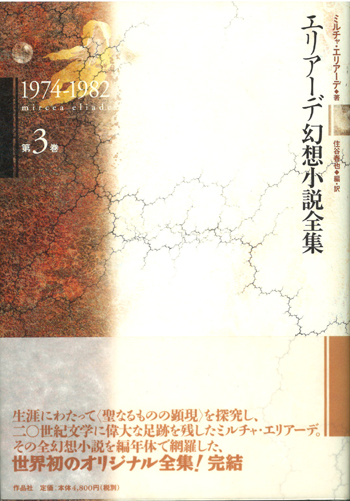 作品社ミルチャ・エリアーデ『エリアーデ幻想小説全集』1巻2巻2冊 