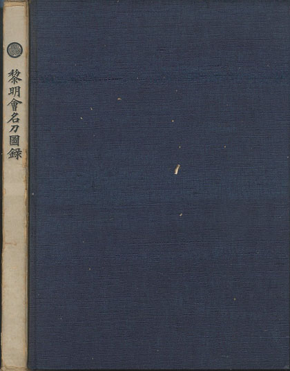 黎明会名刀図録 近藤周平 吉川賢太郎 小宮山書店 Komiyama Tokyo 神保町 古書 美術作品の販売 買取