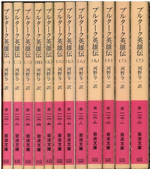 プルターク英雄伝 全12冊揃 河野与一 訳 小宮山書店 Komiyama Tokyo 神保町 古書 美術作品の販売 買取