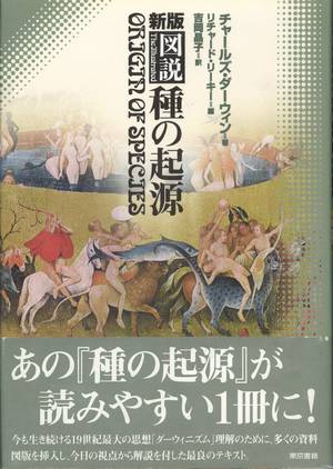 新版 図説 種の起源 チャールズ ダーウィン リチャード リーキー編 小宮山書店 Komiyama Tokyo 神保町 古書 美術作品の販売 買取