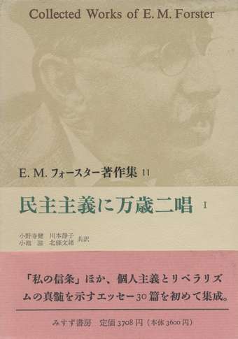 E M フォースター著作集 11 12 民主主義に万歳二唱 E M フォースター 小宮山書店 Komiyama Tokyo 神保町 古書 美術作品の販売 買取