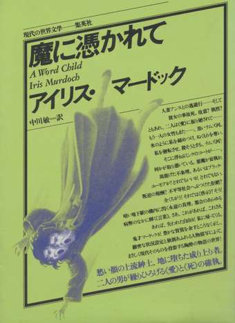 現代の世界文学 魔に憑かれて アイリス マードック 中川敏 訳 小宮山書店 Komiyama Tokyo 神保町 古書 美術作品の販売 買取