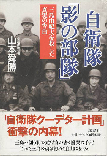 自衛隊 影の部隊 三島由紀夫を殺した真実の告白 山本舜勝 小宮山書店 Komiyama Tokyo 神保町 古書 美術作品の販売 買取