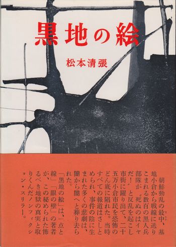 黒地の絵 サイン入 松本清張 小宮山書店 Komiyama Tokyo 神保町 古書 美術作品の販売 買取