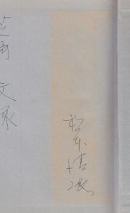 黒地の絵 サイン入 松本清張 小宮山書店 Komiyama Tokyo 神保町 古書 美術作品の販売 買取