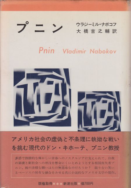 プニン ウラジーミル ナポコフ 小宮山書店 Komiyama Tokyo 神保町 古書 美術作品の販売 買取