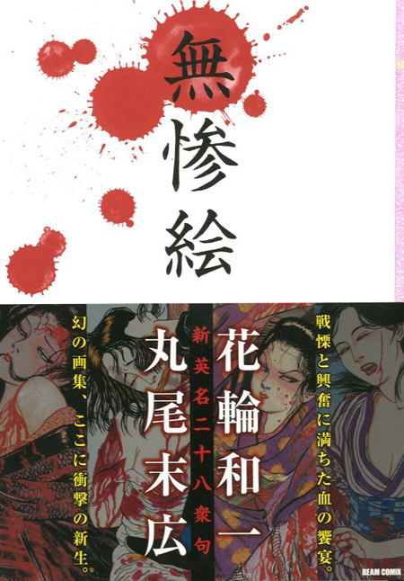 無惨絵 新装版 花輪和一 丸尾末広 小宮山書店 Komiyama Tokyo 神保町 古書 美術作品の販売 買取