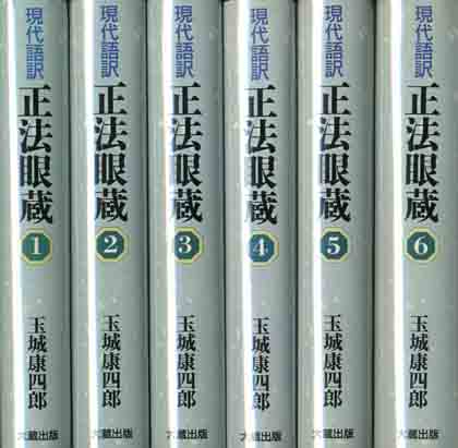 現代語訳 正法眼蔵 全6冊揃 玉城康四郎 小宮山書店 Komiyama Tokyo 神保町 古書 美術作品の販売 買取