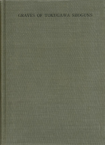 増上寺 徳川将軍墓とその遺品 遺体 鈴木尚 矢島恭介 山辺知行 編 小宮山書店 Komiyama Tokyo 神保町 古書 美術作品の販売 買取