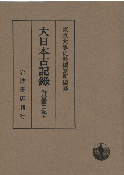 大日本古記録 中右記 別巻 東京大学史料編纂所 岩波書店 - 人文、社会