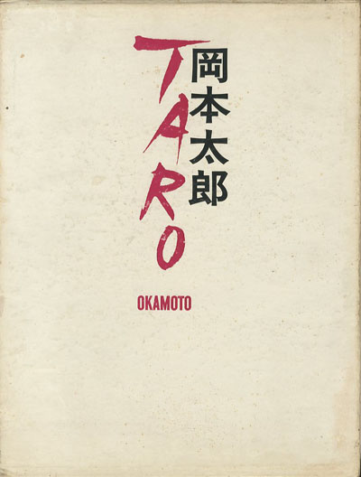 岡本太郎 限定本 サイン入り 岡本太郎 装幀 亀倉雄策 写真 奈良原一高 小宮山書店 Komiyama Tokyo 神保町 古書 美術作品の販売 買取