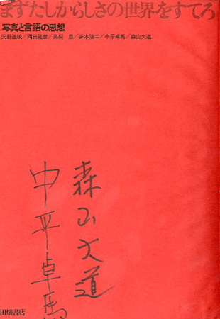 まずたしからしさの世界をすてろ | 小宮山書店 KOMIYAMA TOKYO | 神保町 古書・美術作品の販売、買取