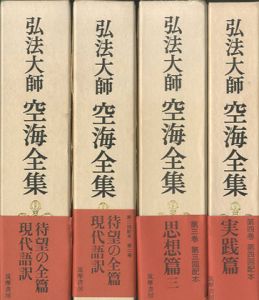 弘法大師 空海全集 第8巻 筑摩書房 初版 第八巻 初版 八巻 販売数No.1