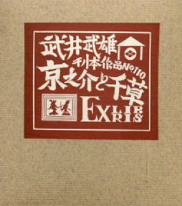 武井武雄刊本作品110　「京之介と千草」のサムネール