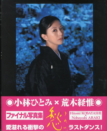 小林ひとみ写真集 愁 荒木経惟 小宮山書店 Komiyama Tokyo 神保町 古書 美術作品の販売 買取