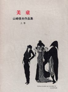 「山﨑俊夫作品集　全五冊揃 / 編集：生田耕作」画像1