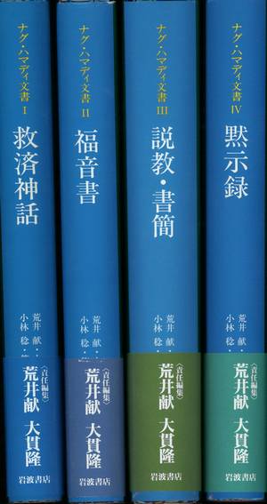 ナグ ハマディ文書 全4冊揃 荒井献 大貫隆訳 小宮山書店 Komiyama Tokyo 神保町 古書 美術作品の販売 買取