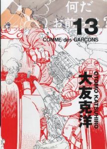 COMME des GARÇONS DM　大友克洋 ♯13／画：大友克洋（／Illustration: Katsuhiro Ohtomo)のサムネール