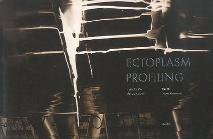 「ECTOPLASM PROFILING エクトプラズム プロファイリング / 金村修 Osamu Kanemura」メイン画像