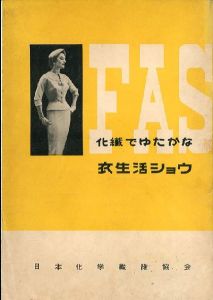 Fashin 1955 化繊でゆたかに衣生活ショウ / 日本化学繊維協会