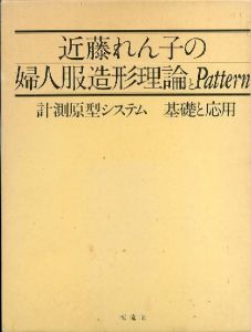 近藤れん子の婦人服造形理論とパターンのサムネール