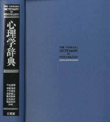 心理学事典 The Yuhikaku Dictionary Of Psychology 中島義明 Yoshiaki Nakajima 編集 安藤清志 子安増生 坂野雄二 繁桝算男 立花政夫 箱田裕司 小宮山書店 Komiyama Tokyo 神保町 古書 美術作品の販売 買取