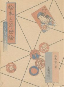絵本と浮世絵 江戸出版文化の考察のサムネール