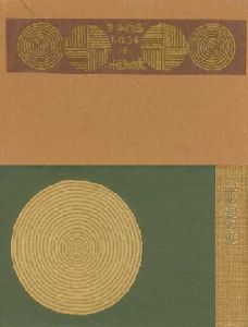 武井武雄刊本作品64　二十世紀の虎のサムネール